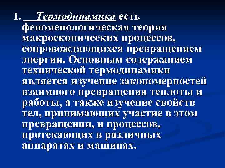 1. Термодинамика есть феноменологическая теория макроскопических процессов, сопровождающихся превращением энергии. Основным содержанием технической термодинамики