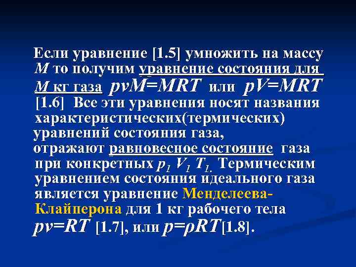 Если уравнение [1. 5] умножить на массу М то получим уравнение состояния для М