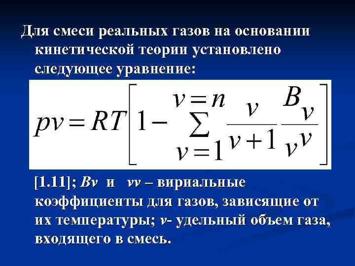 Объем газовой смеси. Коэффициенты реальных газов. Смесь реальных газов. Вириальные коэффициенты газов. Реальные ГАЗЫ термодинамика.