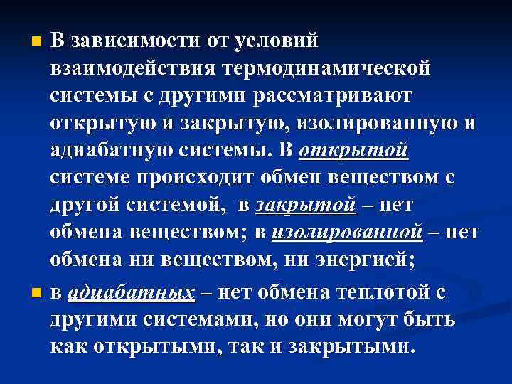 В зависимости от условий взаимодействия термодинамической системы с другими рассматривают открытую и закрытую, изолированную