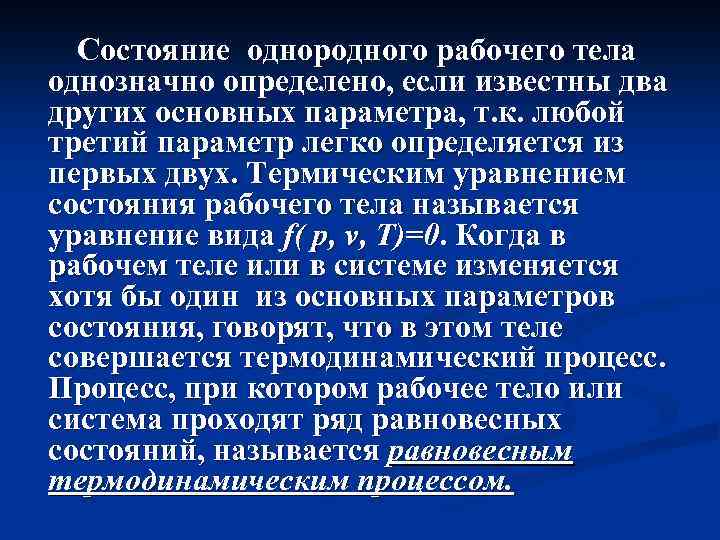 Состояние однородного рабочего тела однозначно определено, если известны два других основных параметра, т. к.