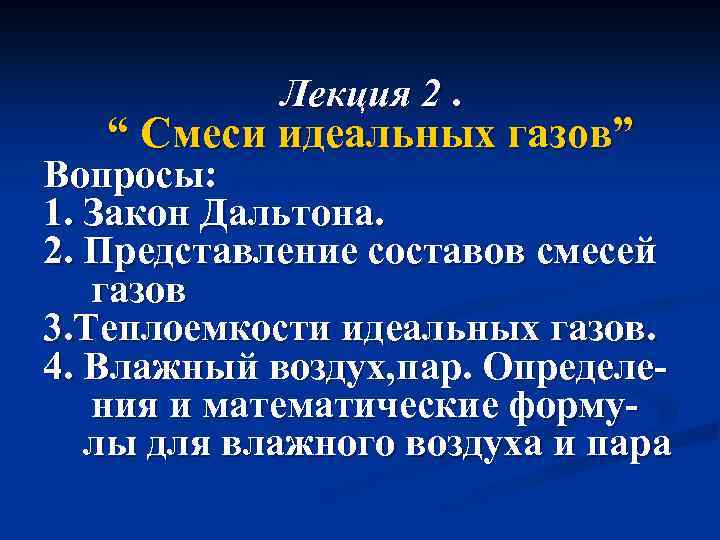 Лекция 2. “ Смеси идеальных газов” Вопросы: 1. Закон Дальтона. 2. Представление составов смесей