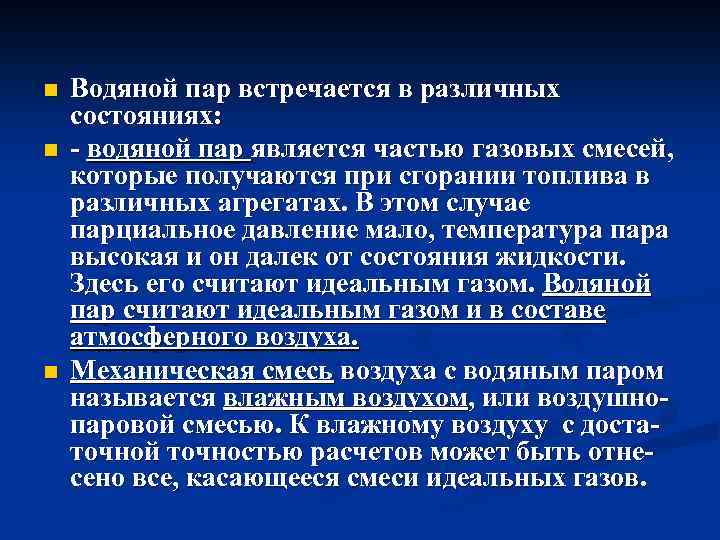 n n n Водяной пар встречается в различных состояниях: - водяной пар является частью