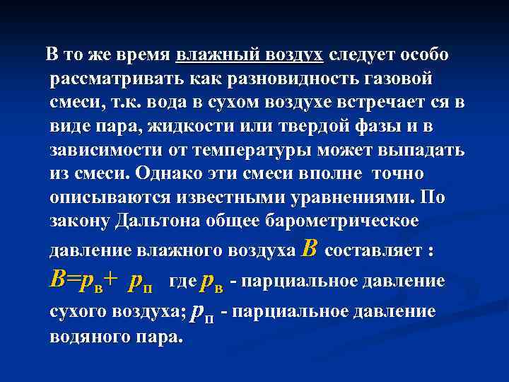 В то же время влажный воздух следует особо рассматривать как разновидность газовой смеси, т.