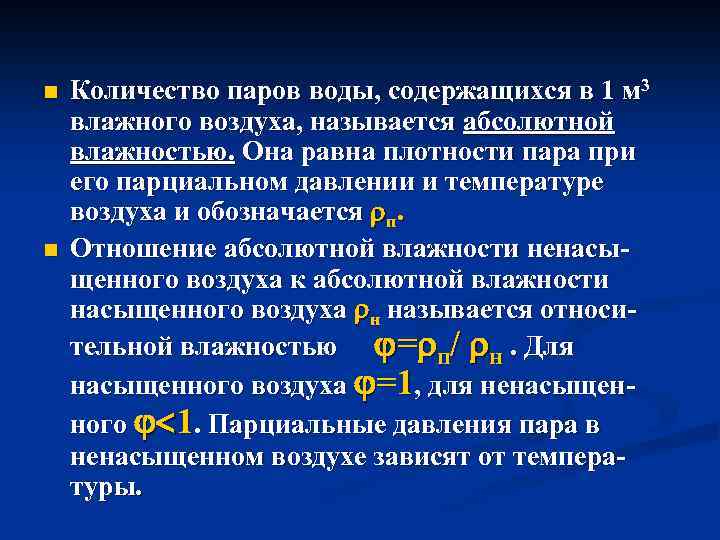 n n Количество паров воды, содержащихся в 1 м 3 влажного воздуха, называется абсолютной