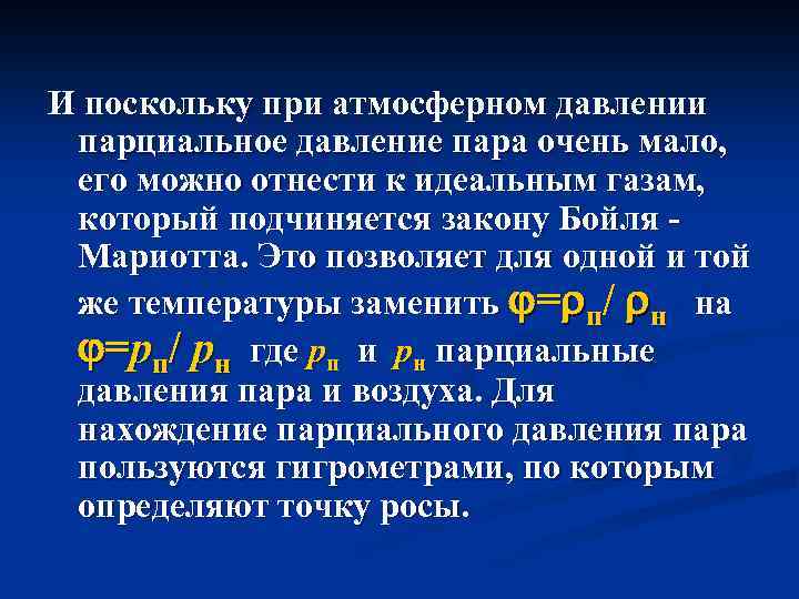 И поскольку при атмосферном давлении парциальное давление пара очень мало, его можно отнести к