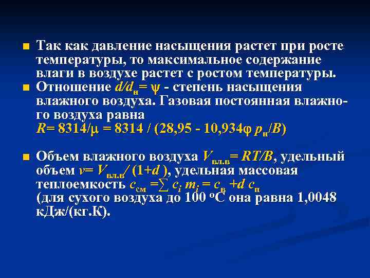 n n n Так как давление насыщения растет при росте температуры, то максимальное содержание