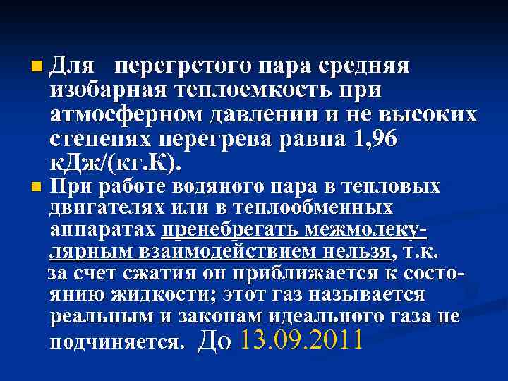 n Для перегретого пара средняя изобарная теплоемкость при атмосферном давлении и не высоких степенях