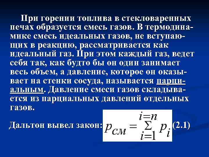 При горении топлива в стекловаренных печах образуется смесь газов. В термодинамике смесь идеальных газов,