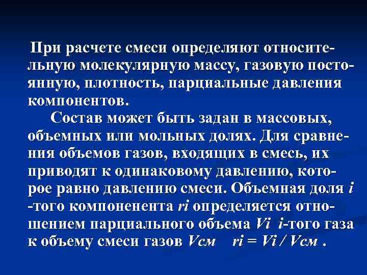 При расчете смеси определяют относительную молекулярную массу, газовую постоянную, плотность, парциальные давления компонентов. Состав