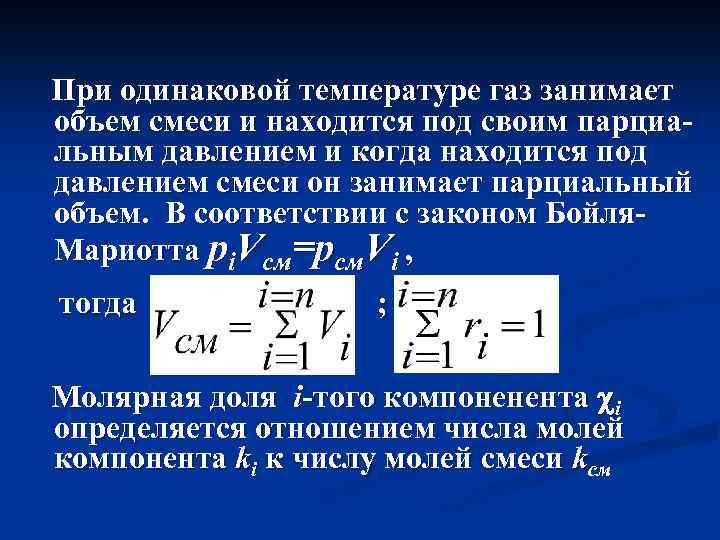 При одинаковой температуре газ занимает объем смеси и находится под своим парциальным давлением и