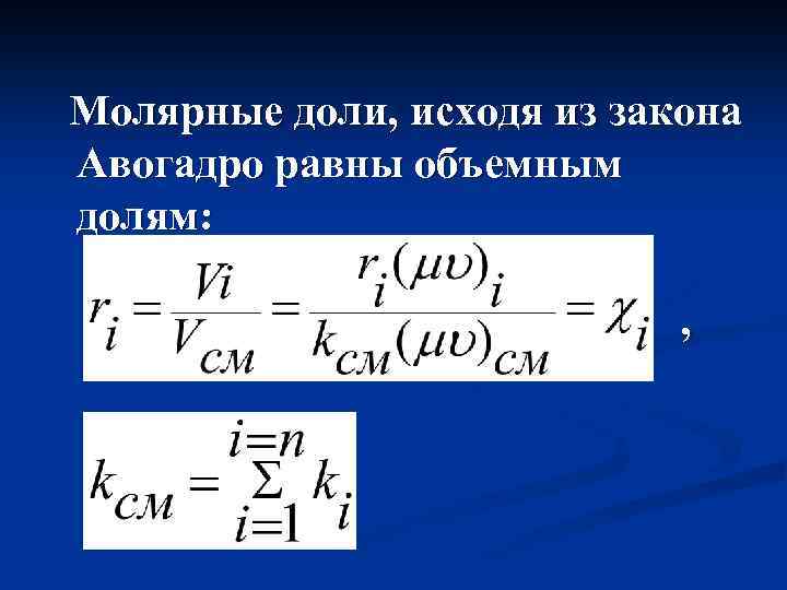 Формула объемной доли газа. Объемная доля компонента газовой смеси формула. Массовая молярная и объемная доля. Мольная доля и объемная доля. Молярная доля газа.