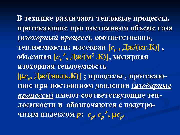 В технике различают тепловые процессы, протекающие при постоянном объеме газа (изохорный процесс), соответственно, теплоемкости: