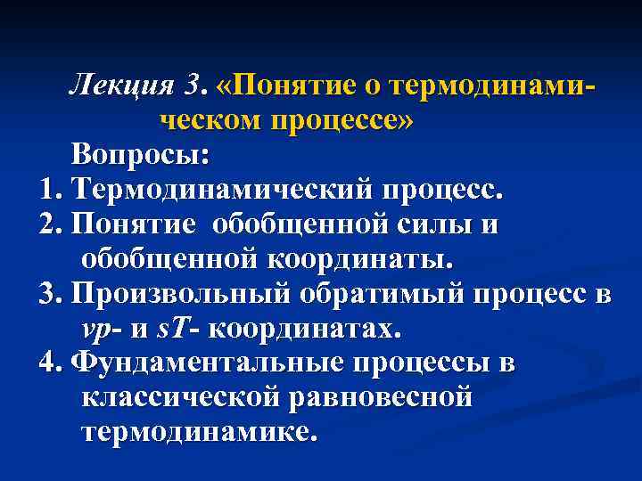 Лекция 3. «Понятие о термодинамическом процессе» Вопросы: 1. Термодинамический процесс. 2. Понятие обобщенной силы