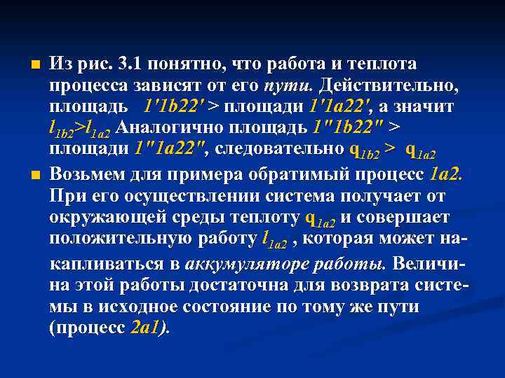 n n Из рис. 3. 1 понятно, что работа и теплота процесса зависят от