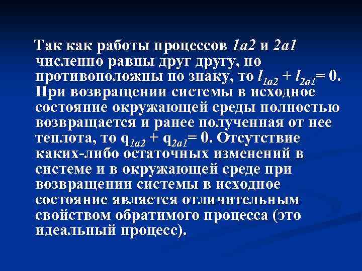 Так как работы процессов 1 а 2 и 2 а 1 численно равны другу,