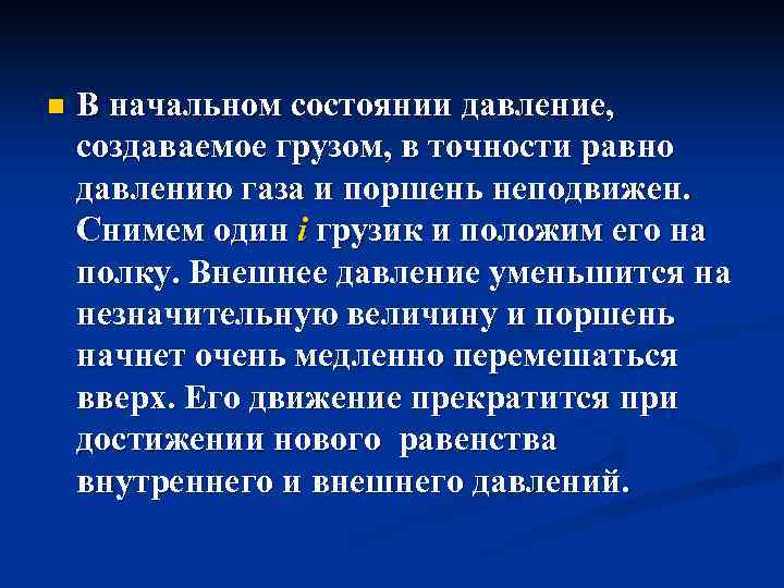n В начальном состоянии давление, создаваемое грузом, в точности равно давлению газа и поршень