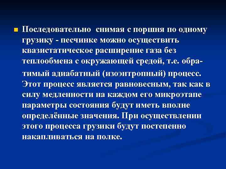 n Последовательно снимая с поршня по одному грузику - песчинке можно осуществить квазистатическое расширение