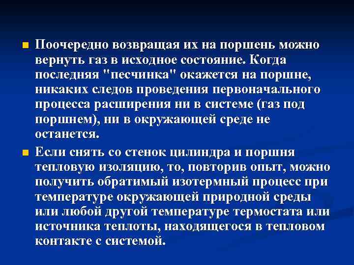 n n Поочередно возвращая их на поршень можно вернуть газ в исходное состояние. Когда