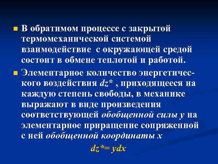В обратимом процессе с закрытой термомеханической системой взаимодействие с окружающей средой состоит в обмене