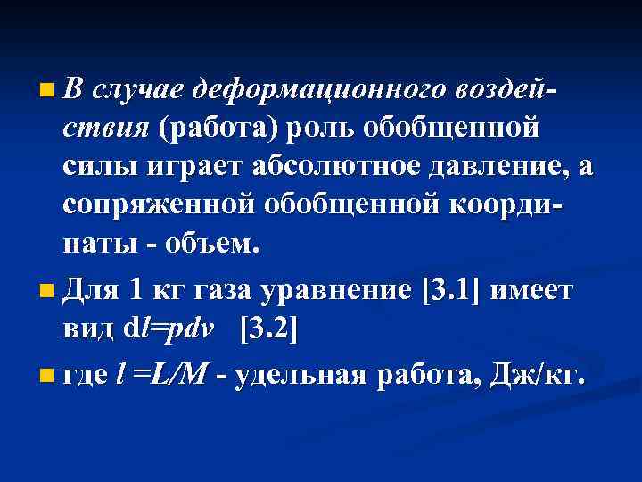 n В случае деформационного воздей ствия (работа) роль обобщенной силы играет абсолютное давление, а