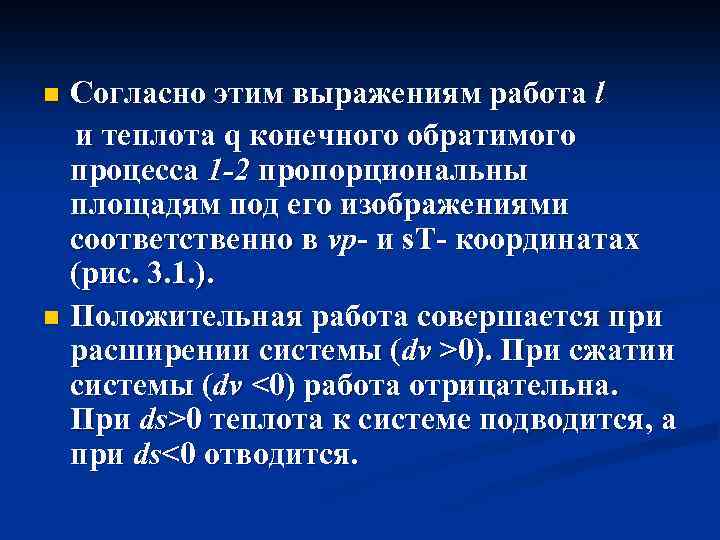 Согласно этим выражениям работа l и теплота q конечного обратимого процесса 1 2 пропорциональны
