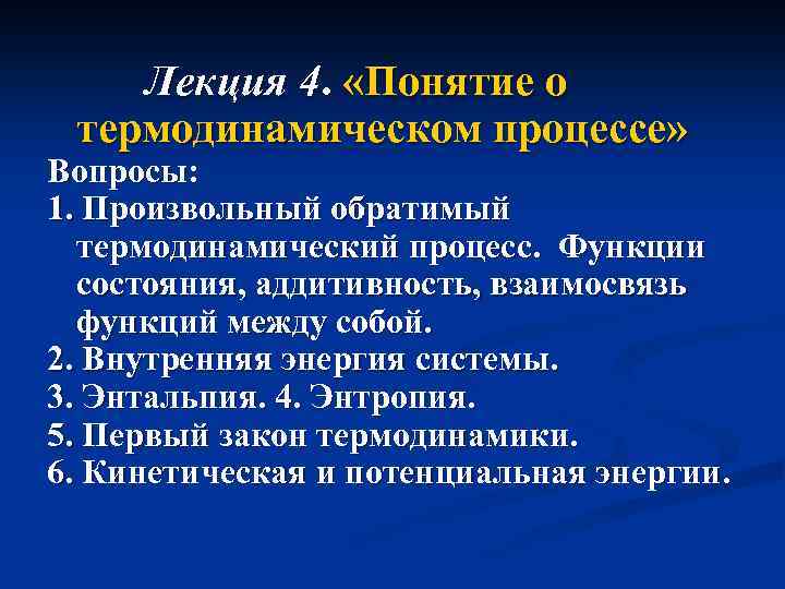 Процесс вопросы. Понятие о термодинамическом процессе. Перечислите основные термодинамические процессы. Термодинамический процесс определение. Термодинамический процесс кратко.