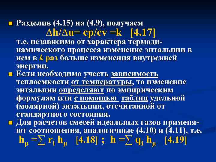 n n n Разделив (4. 15) на (4. 9), получаем ∆h/∆u= cp/cv =k [4.