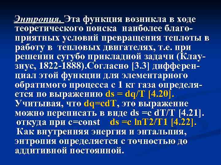 Энтропия. Эта функция возникла в ходе теоретического поиска наиболее благо приятных условий превращения теплоты