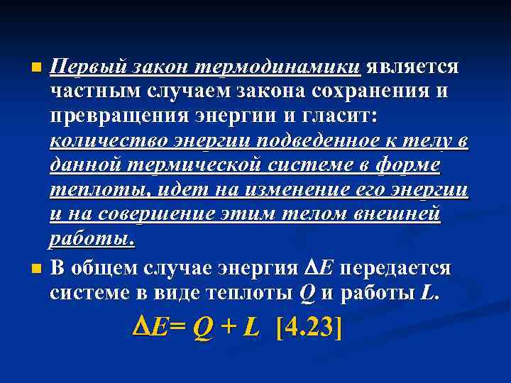 Из первого закона термодинамики следует что