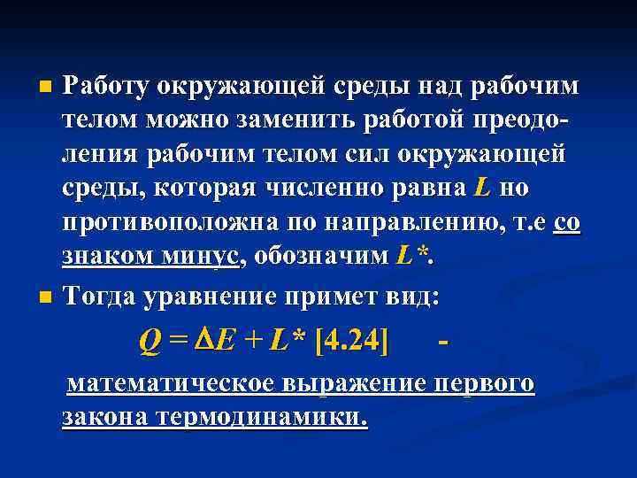 Работу окружающей среды над рабочим телом можно заменить работой преодо ления рабочим телом сил