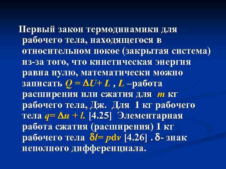 Первый закон термодинамики для рабочего тела, находящегося в относительном покое (закрытая система) из за