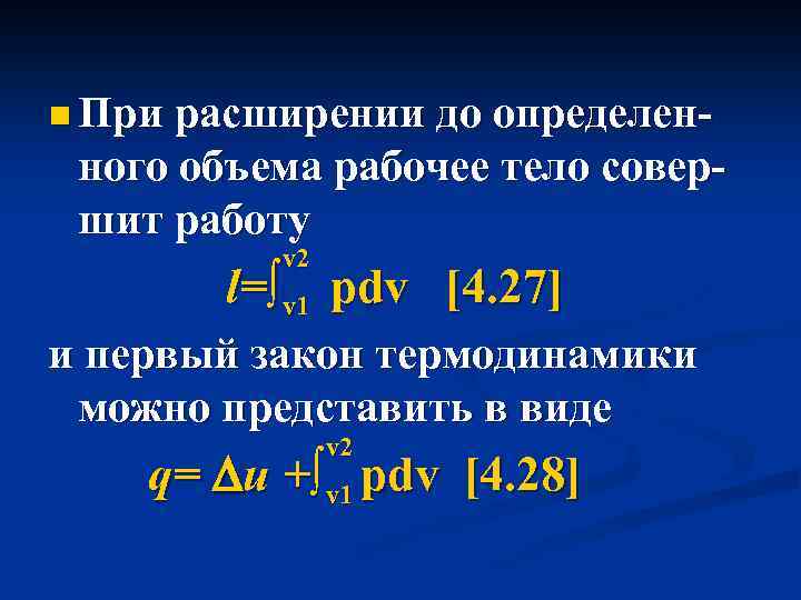 n При расширении до определен ного объема рабочее тело совер шит работу v 2