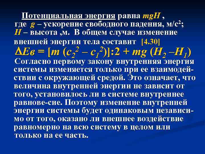 Потенциальная энергия равна mg. H , где g – ускорение свободного падения, м/с2; H