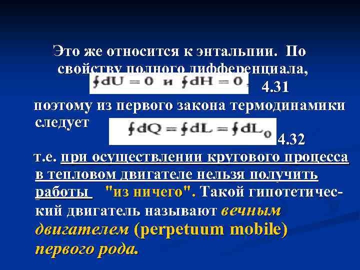 Это же относится к энтальпии. По свойству полного дифференциала, 4. 31 поэтому из первого