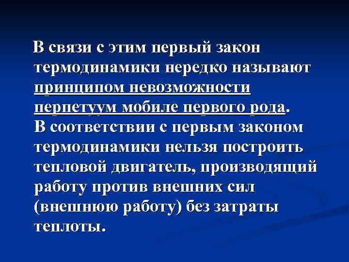 В связи с этим первый закон термодинамики нередко называют принципом невозможности перпетуум мобиле первого