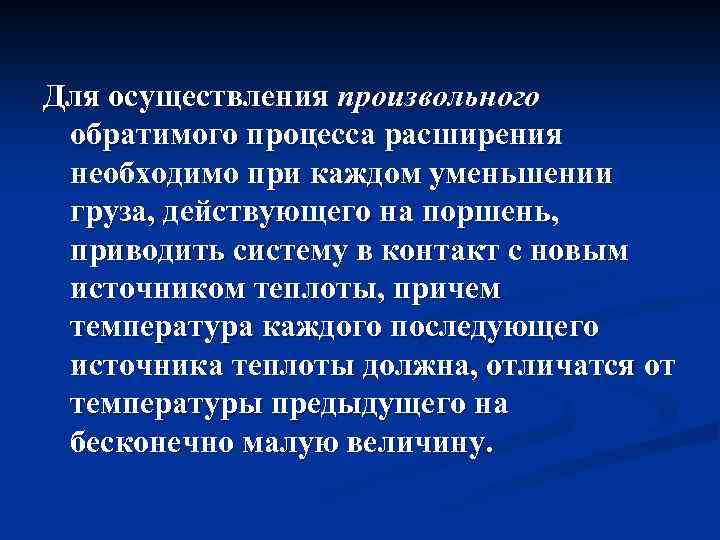 Для осуществления произвольного обратимого процесса расширения необходимо при каждом уменьшении груза, действующего на поршень,