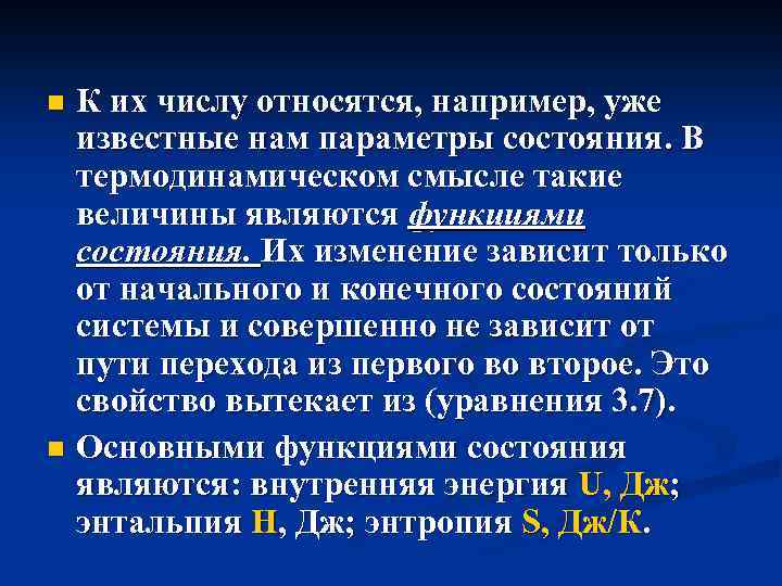 К их числу относятся, например, уже известные нам параметры состояния. В термодинамическом смысле такие