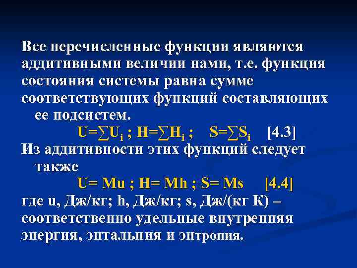 Все перечисленные функции являются аддитивными величии нами, т. е. функция состояния системы равна сумме