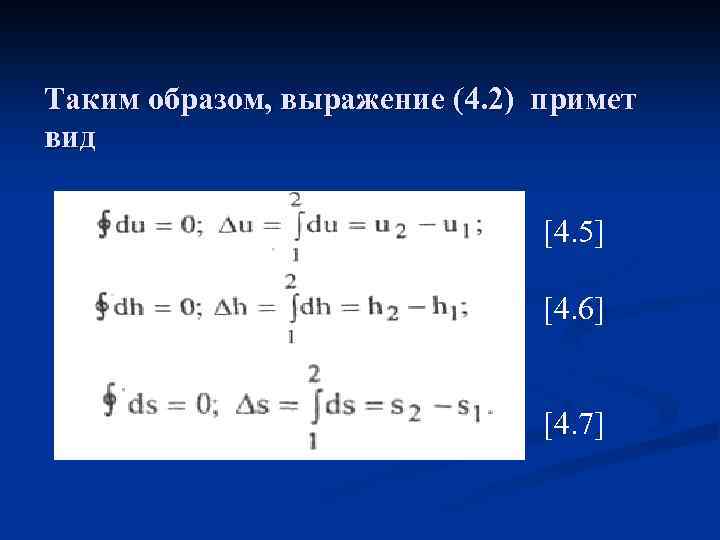 Таким образом, выражение (4. 2) примет вид [4. 5] [4. 6] [4. 7] 