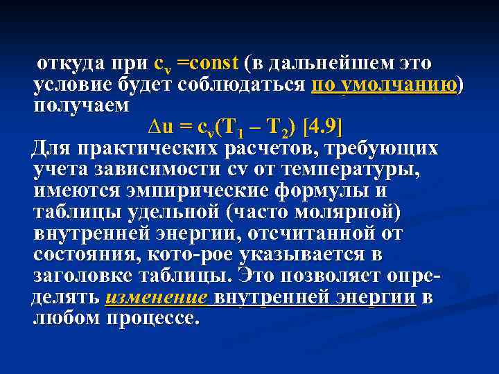 откуда при cv =const (в дальнейшем это условие будет соблюдаться по умолчанию) получаем ∆u