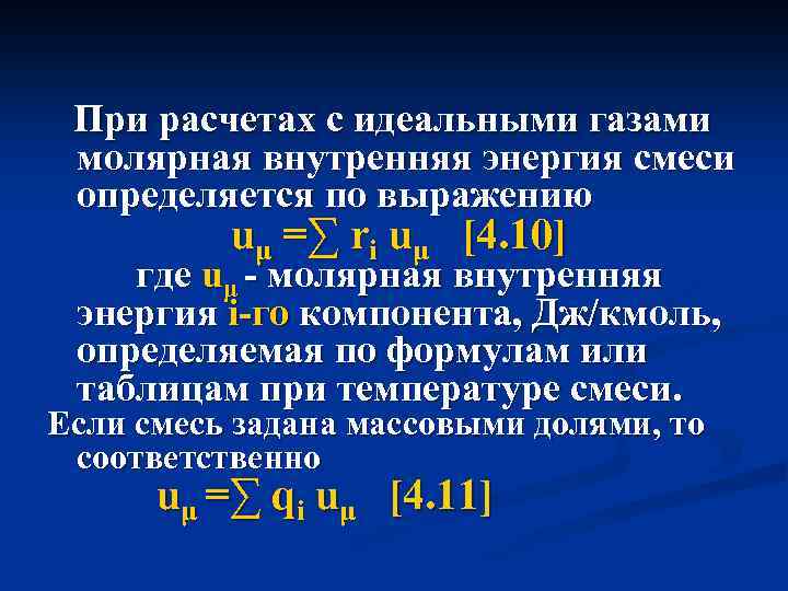 При расчетах с идеальными газами молярная внутренняя энергия смеси определяется по выражению uμ =∑