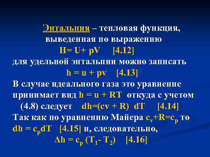 Формула энтальпии. Функция энтальпия (h) определяется формулой:. Понятие энтальпии. . Энтальпия (тепловая функция).