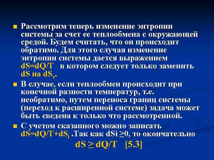 n n n Рассмотрим теперь изменение энтропии системы за счет ее теплообмена с окружающей
