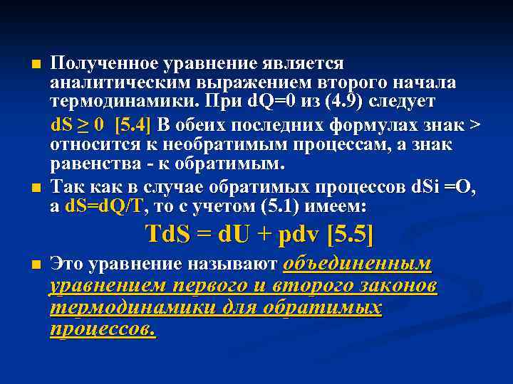 n n Полученное уравнение является аналитическим выражением второго начала термодинамики. При d. Q=0 из