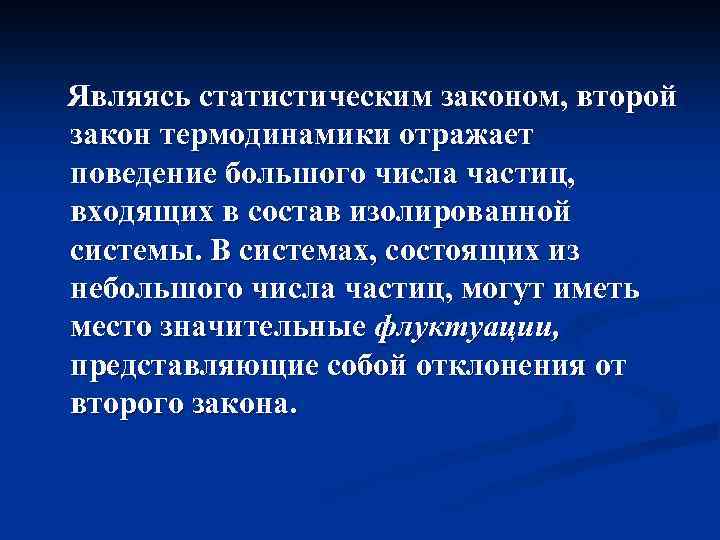 Являясь статистическим законом, второй закон термодинамики отражает поведение большого числа частиц, входящих в состав