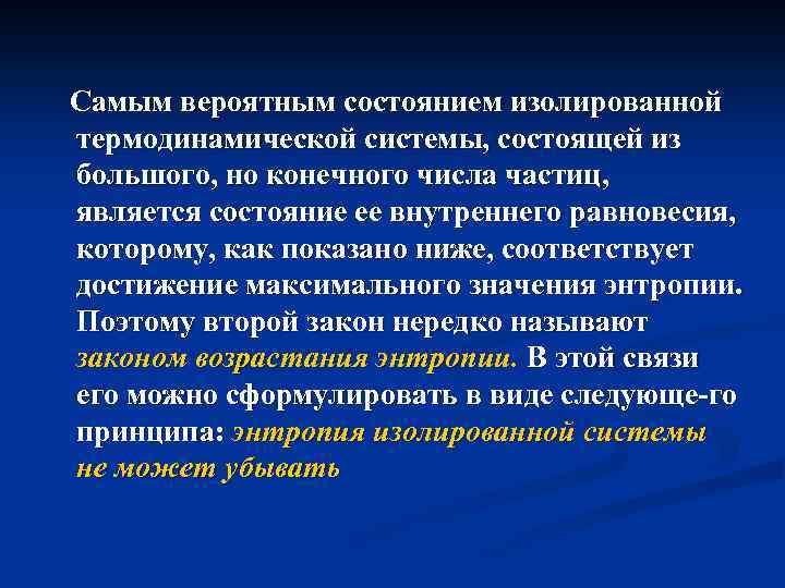 Самым вероятным состоянием изолированной термодинамической системы, состоящей из большого, но конечного числа частиц, является