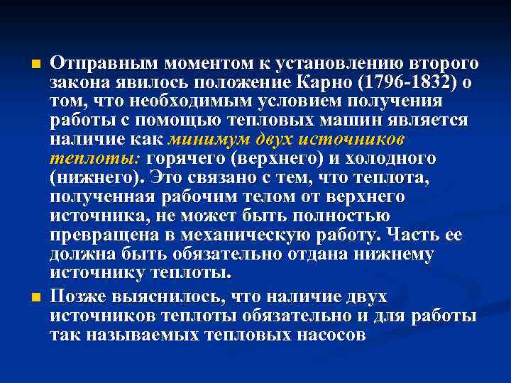 n n Отправным моментом к установлению второго закона явилось положение Карно (1796 1832) о