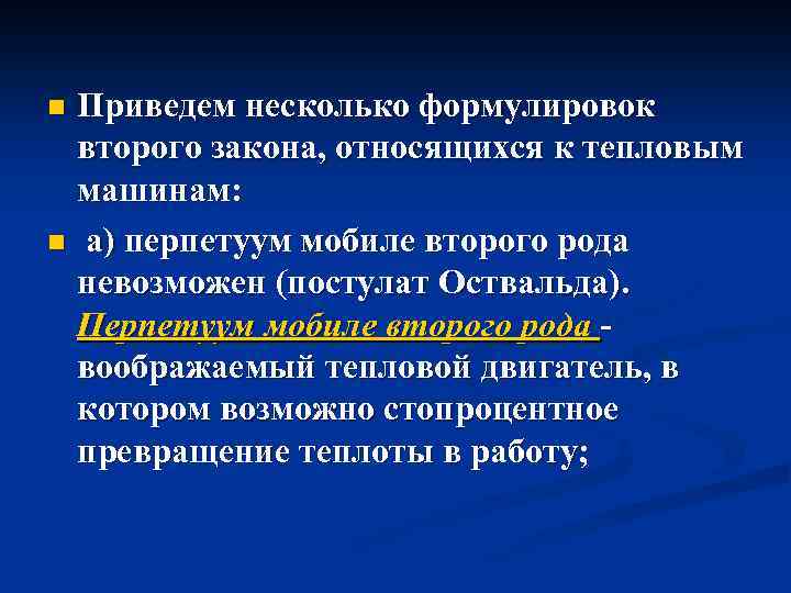 Приведем несколько формулировок второго закона, относящихся к тепловым машинам: n а) перпетуум мобиле второго