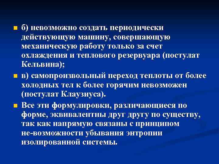n n n б) невозможно создать периодически действующую машину, совершающую механическую работу только за